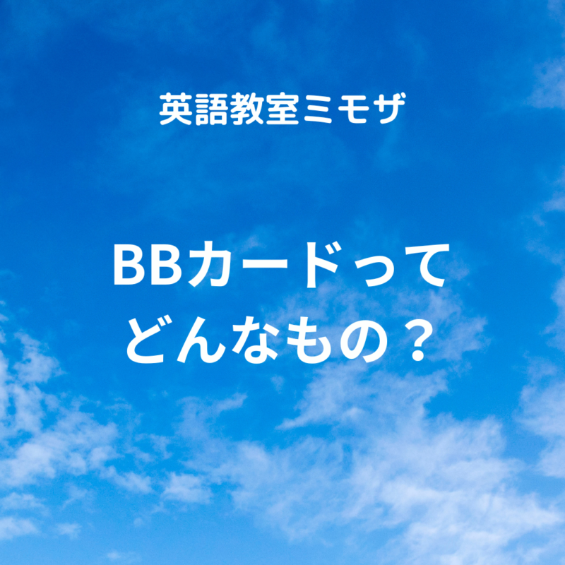 bb カード 安い 中学生